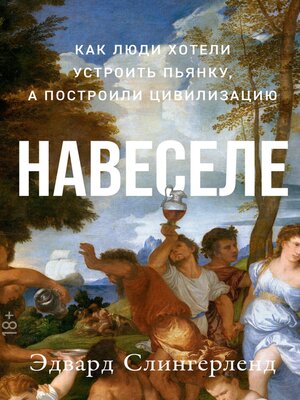 cover image of Навеселе